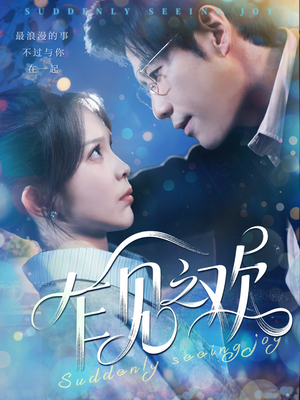 乍见之欢(125集) 乍见之欢(125集)零花钱看整部剧