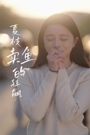 夏枝卖鱼的狂飙人生（60集）全网独播免费看