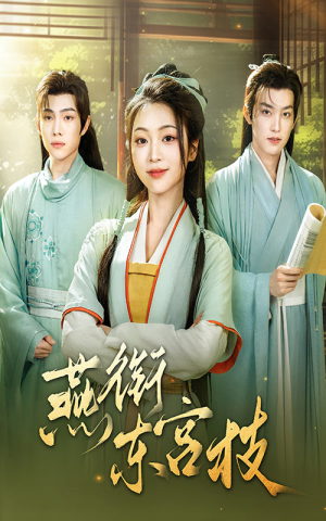 燕衔东宫枝(71集) 燕衔东宫枝(71集)短剧免费观看