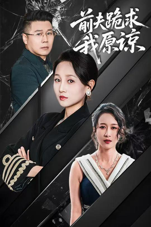 前夫跪求我原谅(57集) 前夫跪求我原谅(57集)热门爆款短剧