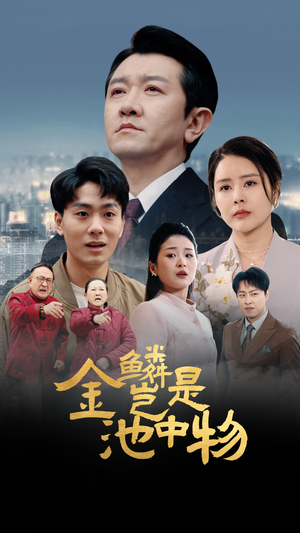 金鳞岂是池中物(61集) 金鳞岂是池中物(61集)看精彩短剧