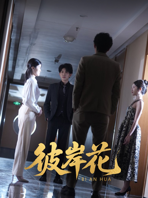 彼岸花(30集) 彼岸花(30集)女主谁演的