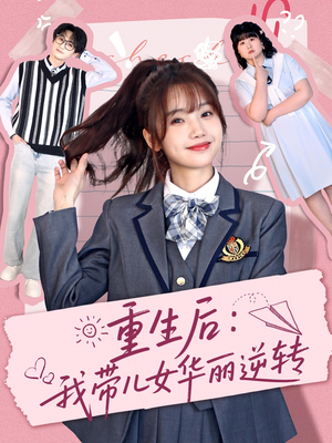 重生后:我带儿女华丽逆转(80集) 重生后:我带儿女华丽逆转(80集) 大结局一气呵成