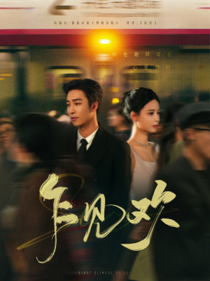 乍见欢(80集) 乍见欢(80集) 演员表