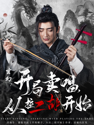玄幻：开局卖唱，从拉二胡开始（80集） 完整版免费观看