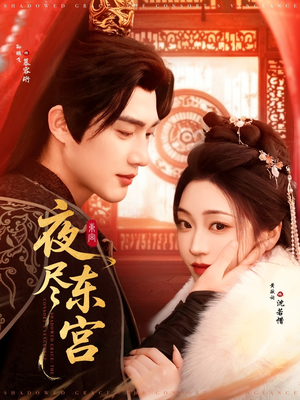夜尽东宫(71集) 夜尽东宫(71集) 火爆热门短剧