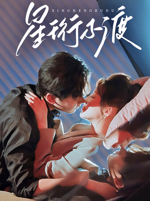 星珩不渡（80集） 短剧在线更新