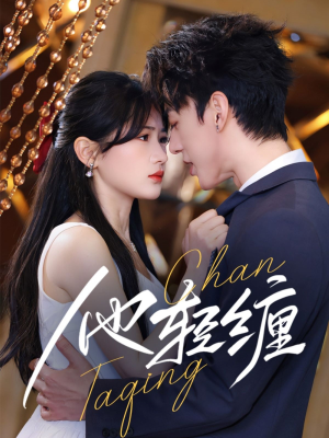 他轻缠(63集) 他轻缠(63集) 超好看古装短剧