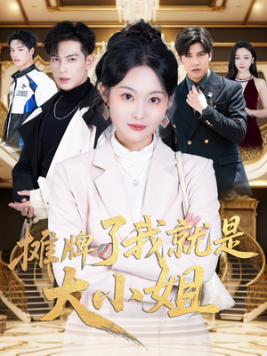 摊牌了我就是大小姐(58集) 摊牌了我就是大小姐(58集) 百度在线观看