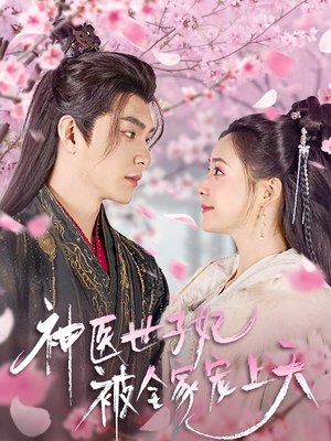 神医世子妃被全家宠上天（80集） 一起追生活短剧