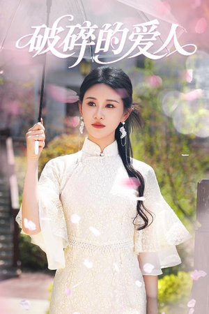 破碎的爱人(36集) 破碎的爱人(36集) 80到100集