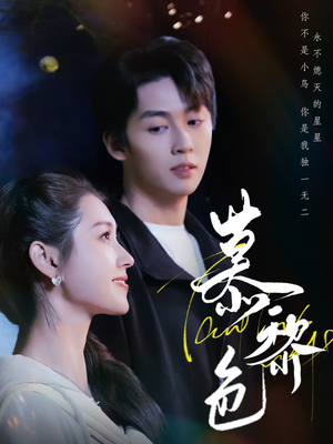 慕黎色(79集) 慕黎色(79集) 精彩短剧免费看