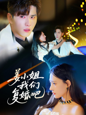 姜小姐我们复婚吧(76集) 姜小姐我们复婚吧(76集) 精彩短剧热播