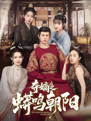 夺嫡之蟒鸣朝阳(65集) 夺嫡之蟒鸣朝阳(65集) 超好看的短剧