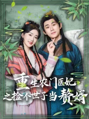 重生农门医妃之捡个世子当赘婿（80集） 一起看短剧