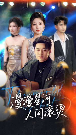 漫漫星河人间滚烫(70集) 漫漫星河人间滚烫(70集) 演的怎么样