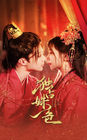 独占姝色(61集) 独占姝色(61集) 短视频追剧推荐