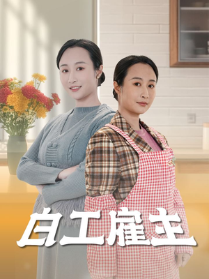 白工雇主(50集) 白工雇主(50集) 最新短剧推荐