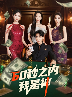 60秒之内我是神(77集) 60秒之内我是神(77集) 大结局一气呵成