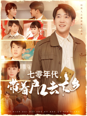 七零年代,带着户口去下乡(104集) 七零年代,带着户口去下乡(104集) 好看短剧看不停