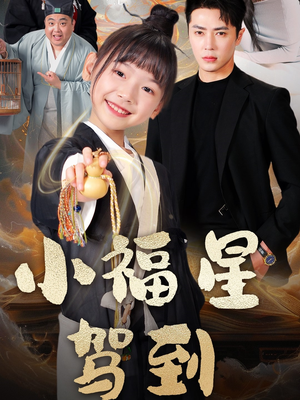 小福星驾到(104集) 小福星驾到(104集) 零花钱看整部剧