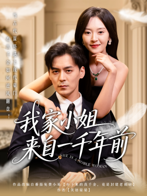 我家小姐来自一千年前 (66集) 我家小姐来自一千年前 (66集) 演的怎么样