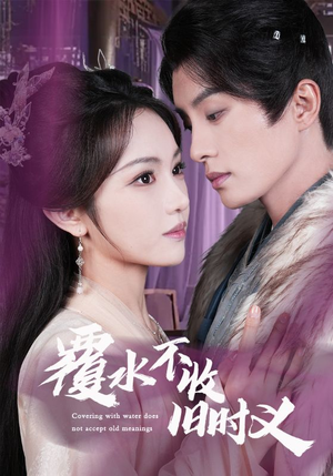 覆水不收旧时义(70集) 覆水不收旧时义(70集) 全部免费看全集