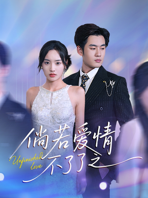 倘若爱情不了了之(31集) 倘若爱情不了了之(31集) 真的好看吗