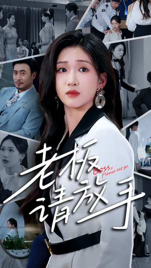 老板请放手(69集) 老板请放手(69集) 好短剧分享