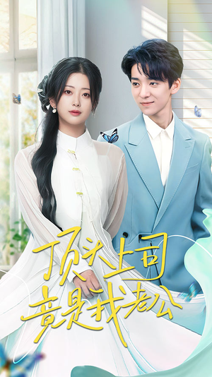 顶头上司竟是我老公(70集) 顶头上司竟是我老公(70集) 短剧免费观看