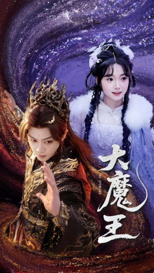 大魔王(65集) 大魔王(65集) 在哪里可以全集