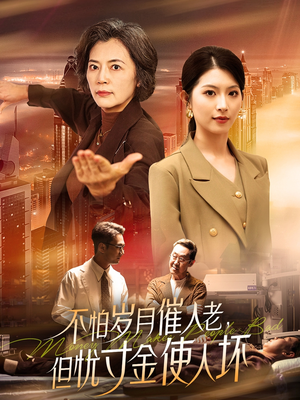 不怕岁月催人老，但忧寸金使人坏（31集） 超火短剧抢先看