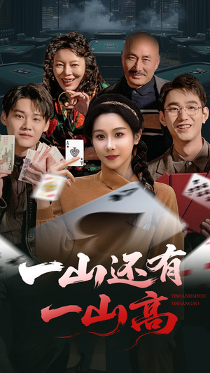 一局定输赢(30集) 一局定输赢(30集) 热播短剧来袭