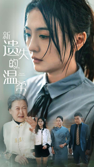 新遗失的温柔(77集) 新遗失的温柔(77集) 追短剧关注我