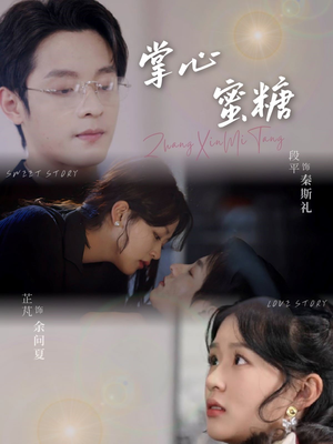 掌心蜜糖(66集) 掌心蜜糖(66集)百度网盘在线看