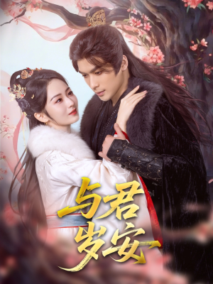 与君岁安(80集) 与君岁安(80集)每日短剧推荐