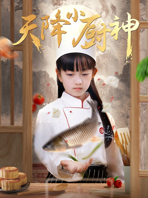 天降小厨神(70集) 天降小厨神(70集)UC网盘在线看