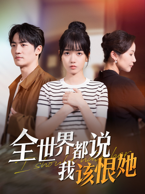 全世界都说我该恨她(60集) 全世界都说我该恨她(60集)全集一网打尽