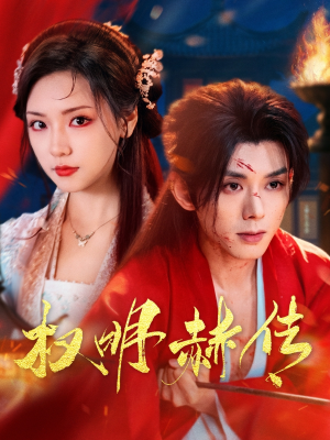 权明赫传(98集) 权明赫传(98集)这短剧太好看了