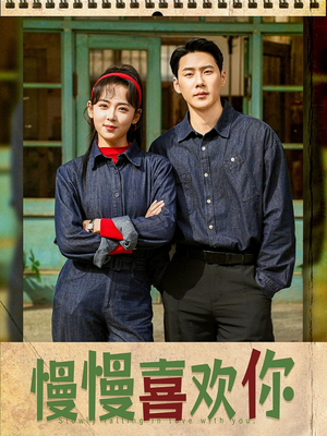 慢慢喜欢你(84集) 慢慢喜欢你(84集)全剧免费观看