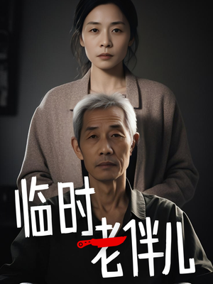 临时老伴儿(53集) 临时老伴儿(53集)短剧有好货推荐