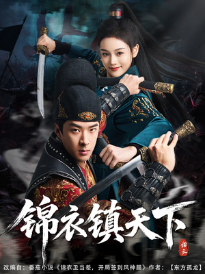 锦衣镇天下（97集）短视频追剧推荐