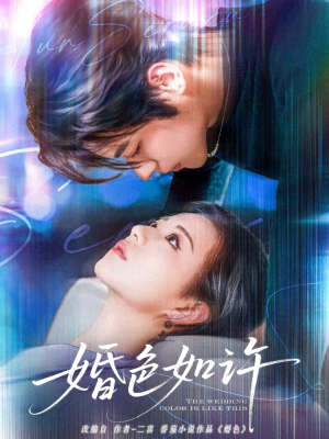 婚色如许(80集) 婚色如许(80集)热门短剧抢先看