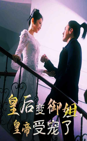 皇后变御姐，皇帝受宠了（69集）好看的短剧分享