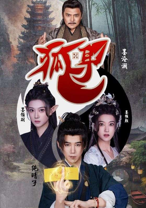 狐耳(52集) 狐耳(52集)演的怎么样