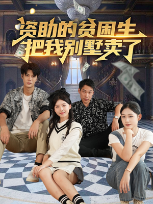 资助的贫困生把我别墅卖了(71集) 资助的贫困生把我别墅卖了(71集)免费在线看