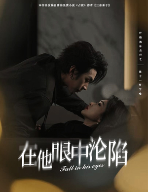 在他眼中沦陷(61集) 在他眼中沦陷(61集)最后一集