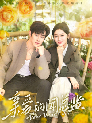 亲爱的闻总监(80集) 亲爱的闻总监(80集)剧好看短剧推荐