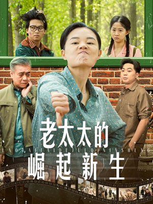 老太太的崛起新生（68集）免费短剧看不停