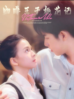 咖啡王子桃花记(73集) 咖啡王子桃花记(73集)独家短剧免费看